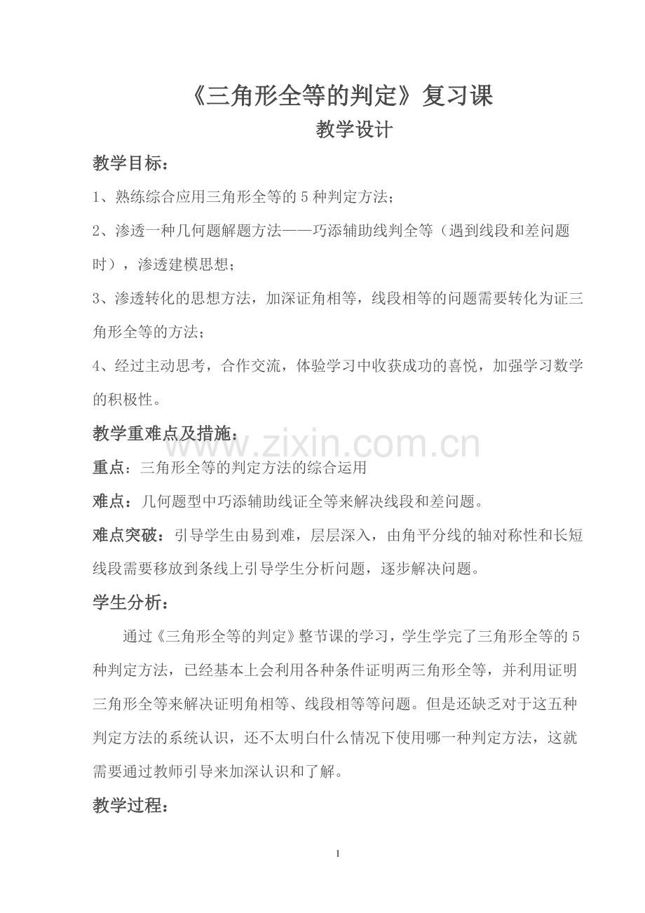 三角形全等的判定复习课教案.doc_第1页