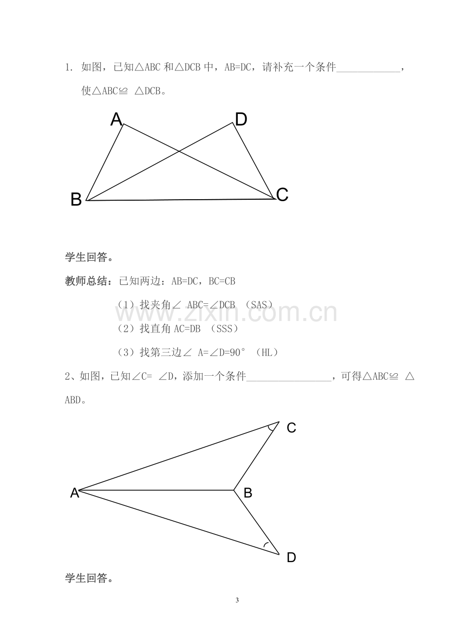 三角形全等的判定复习课教案.doc_第3页