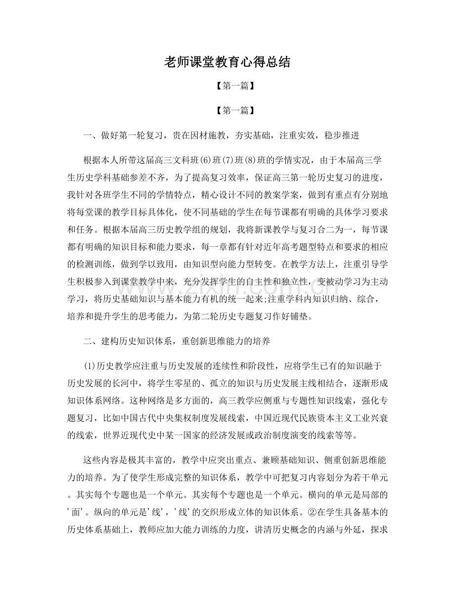 老师课堂教育心得总结.docx_第1页