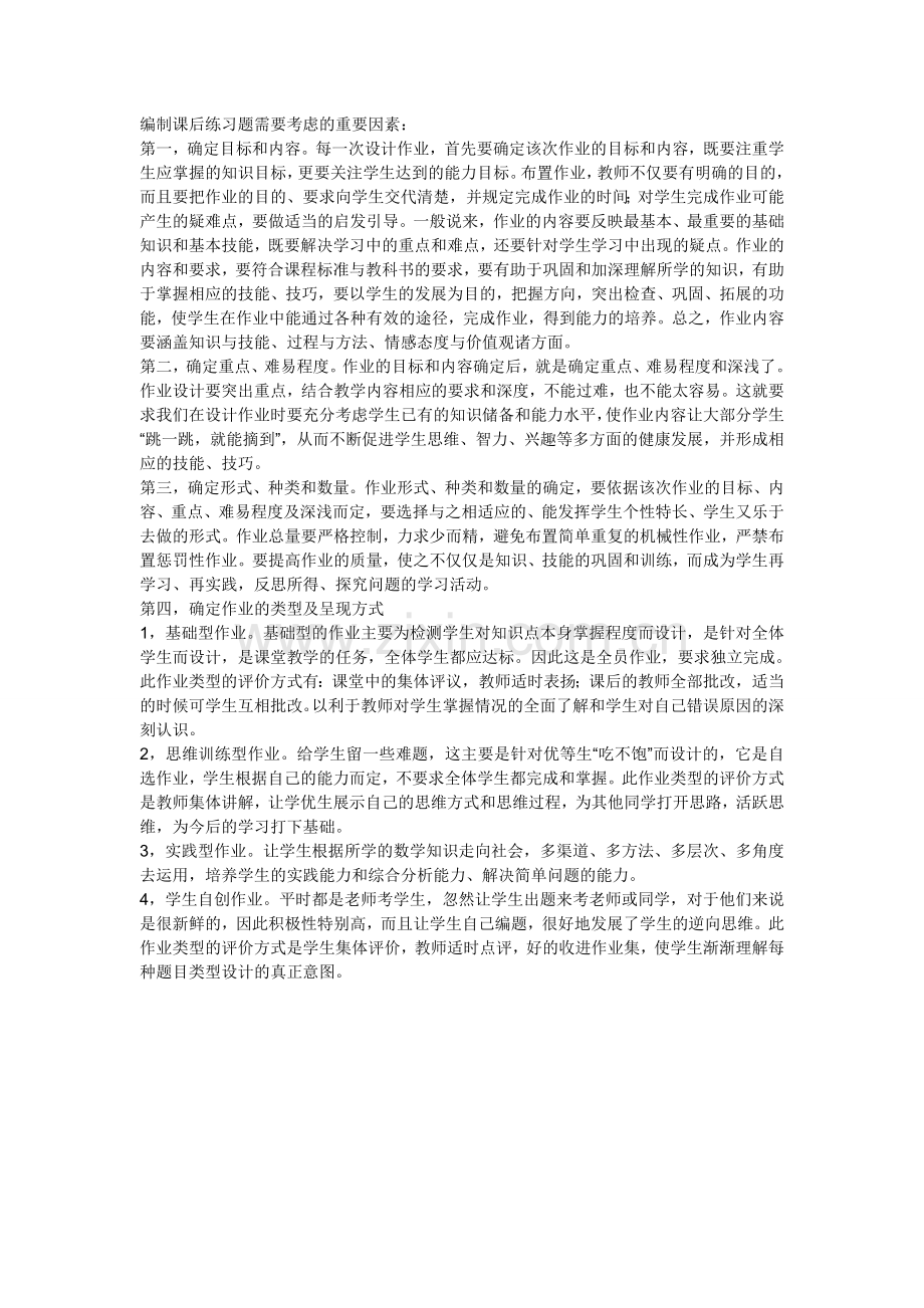 编制课后练习题需考虑的重要因素.doc_第1页