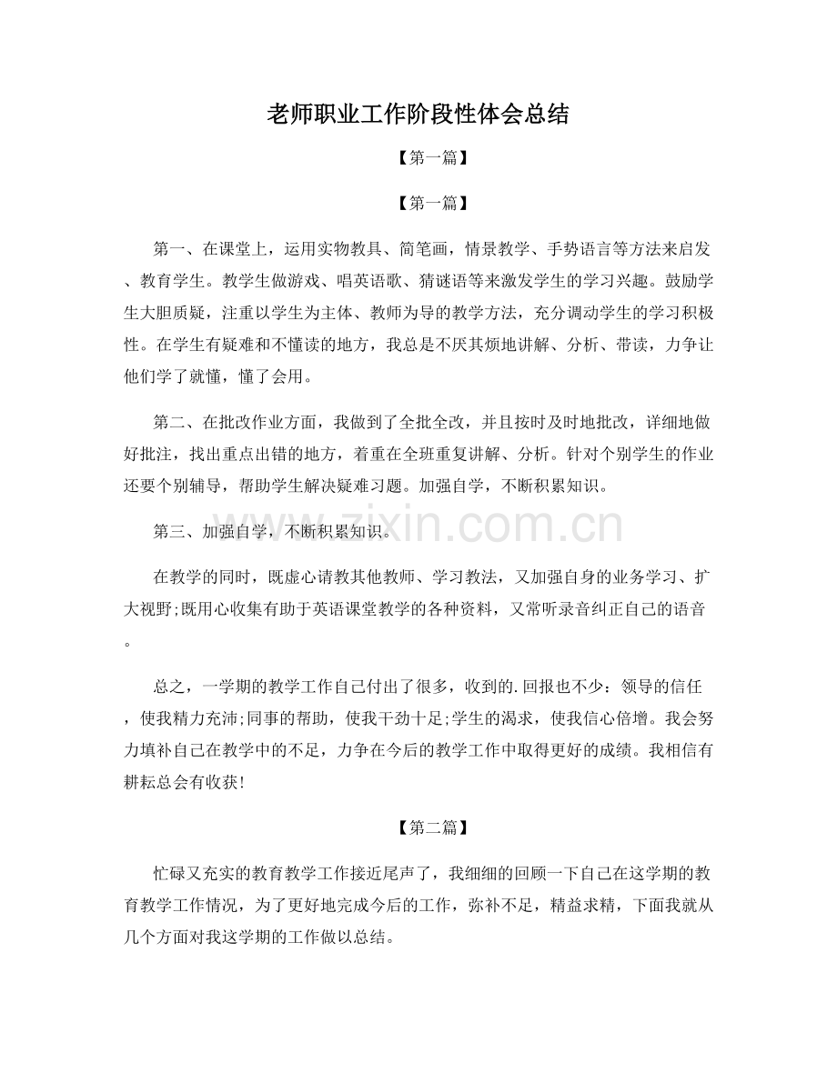 老师职业工作阶段性体会总结.docx_第1页