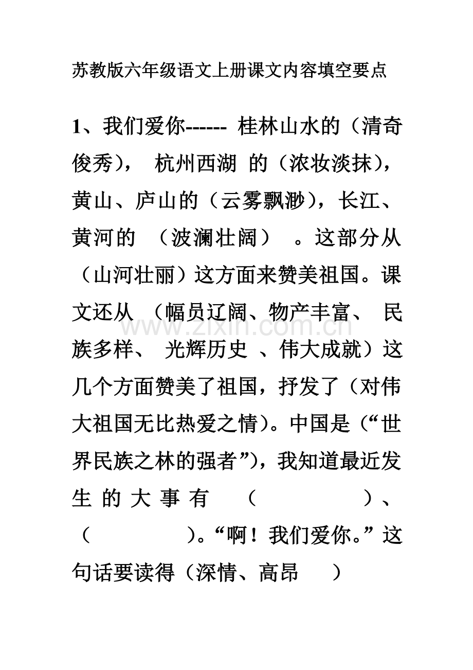 苏教版六年级语文上册课文内容填空要点.doc_第1页