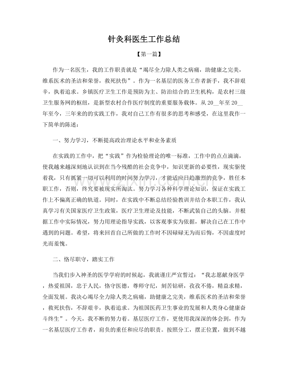 针灸科医生工作总结.docx_第1页