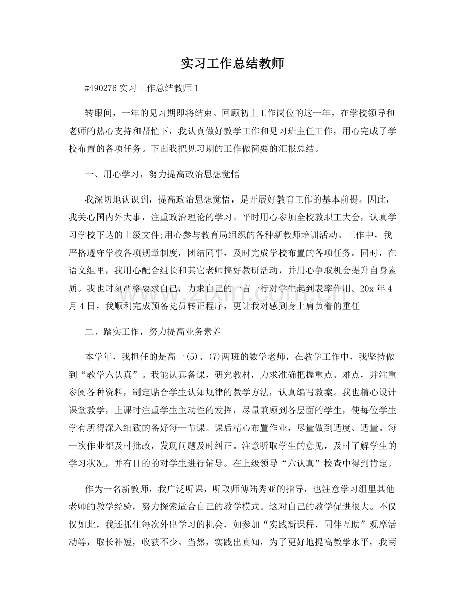 实习工作总结教师.docx_第1页