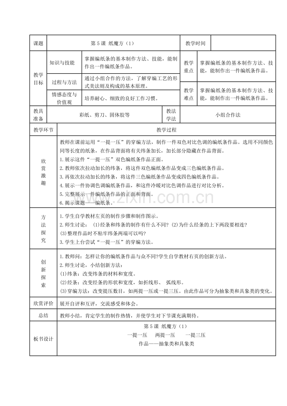 六年级上册美术《_纸魔方》教学设计.doc_第1页