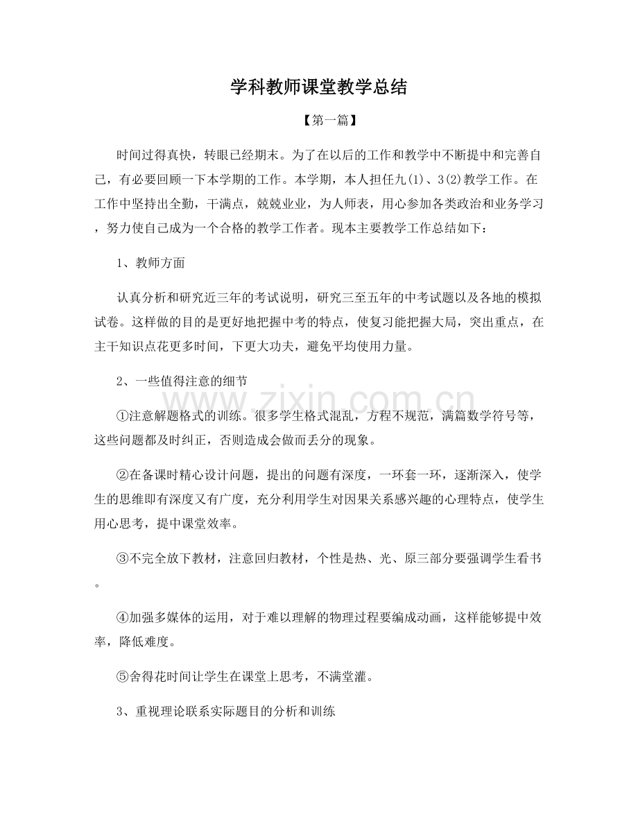 学科教师课堂教学总结.docx_第1页