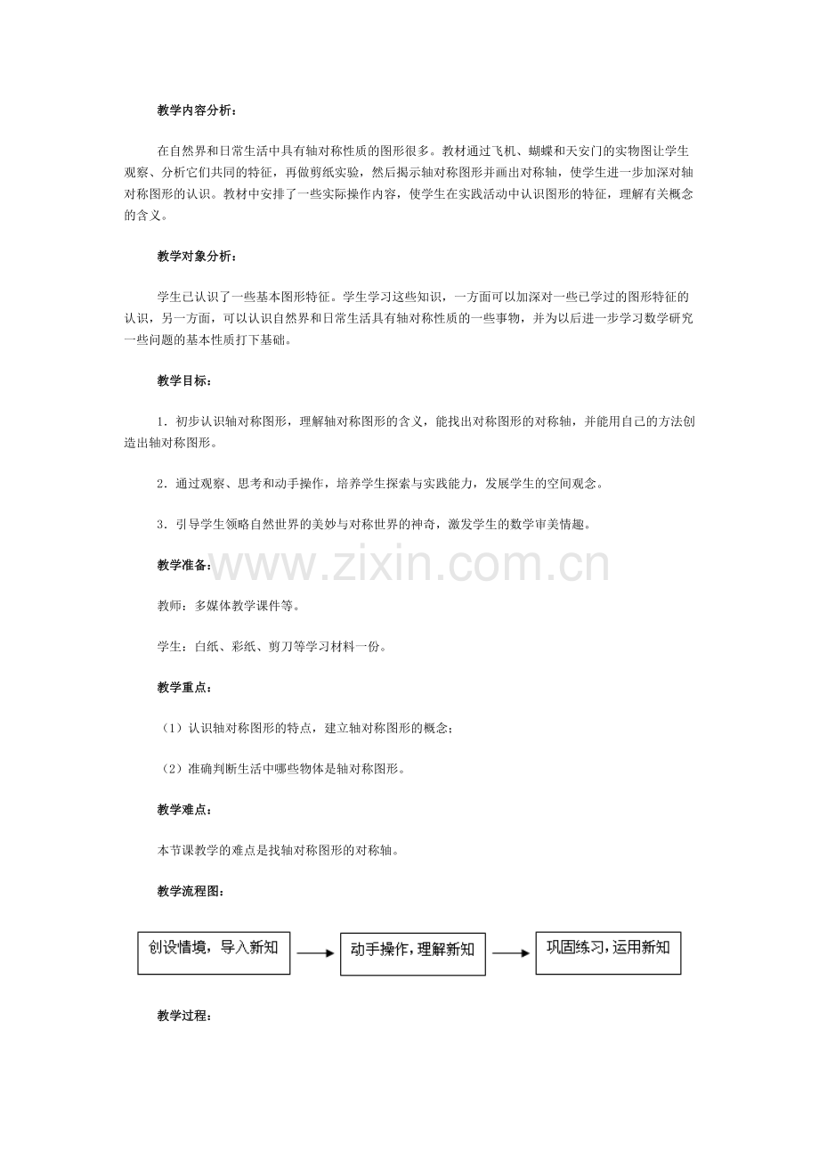 轴对称图形教学案例.doc_第1页