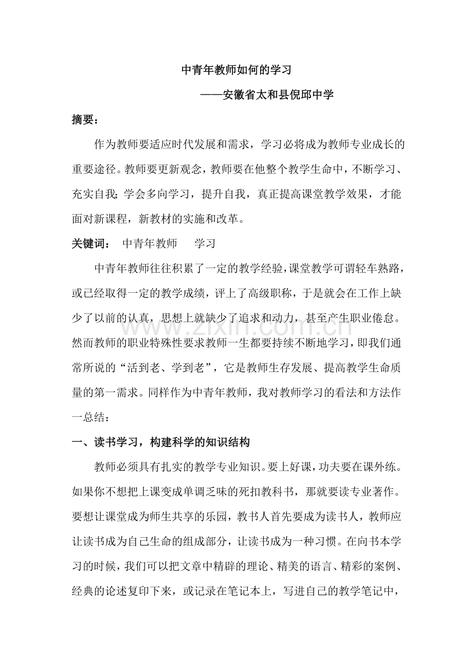 中青年教师如何学习.doc_第1页