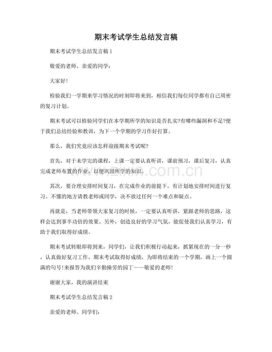 期末考试学生总结发言稿.docx_第1页