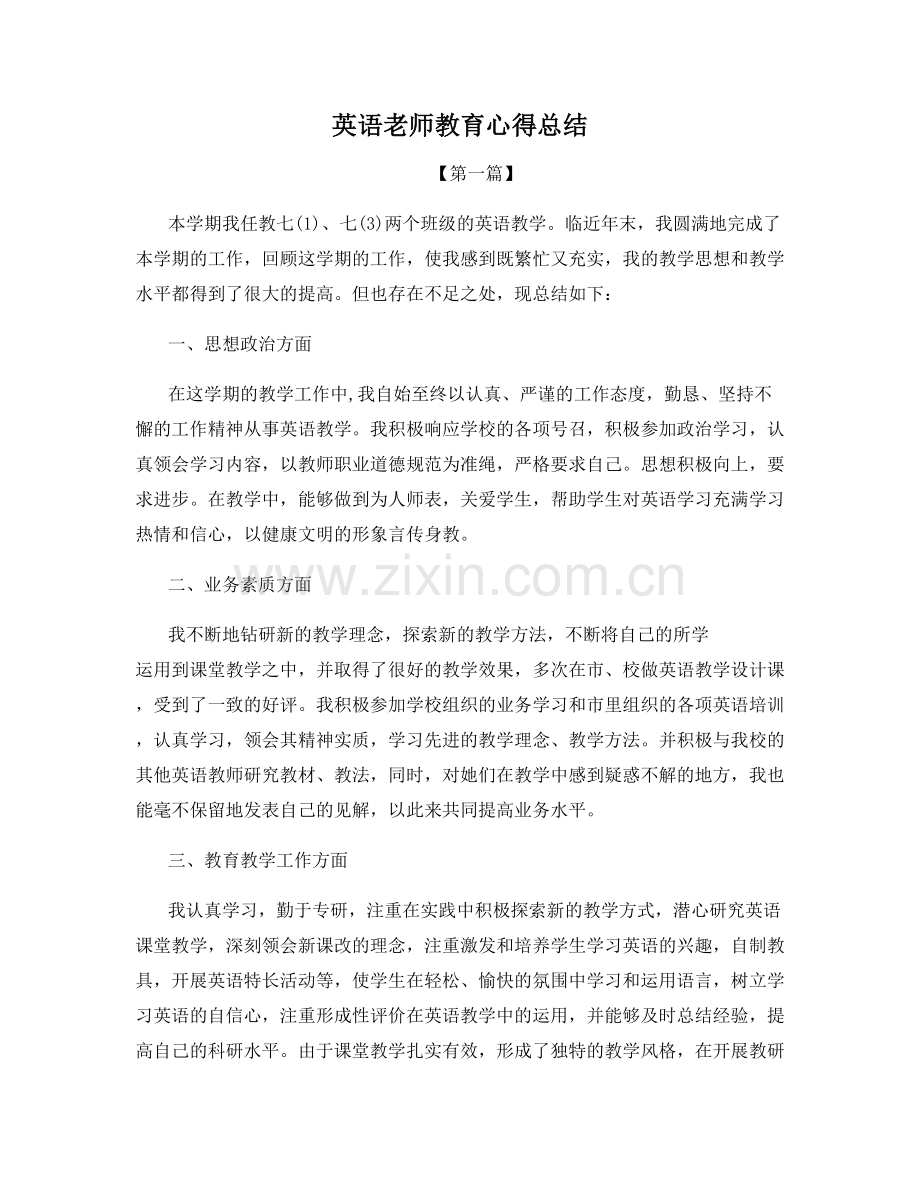 英语老师教育心得总结.docx_第1页