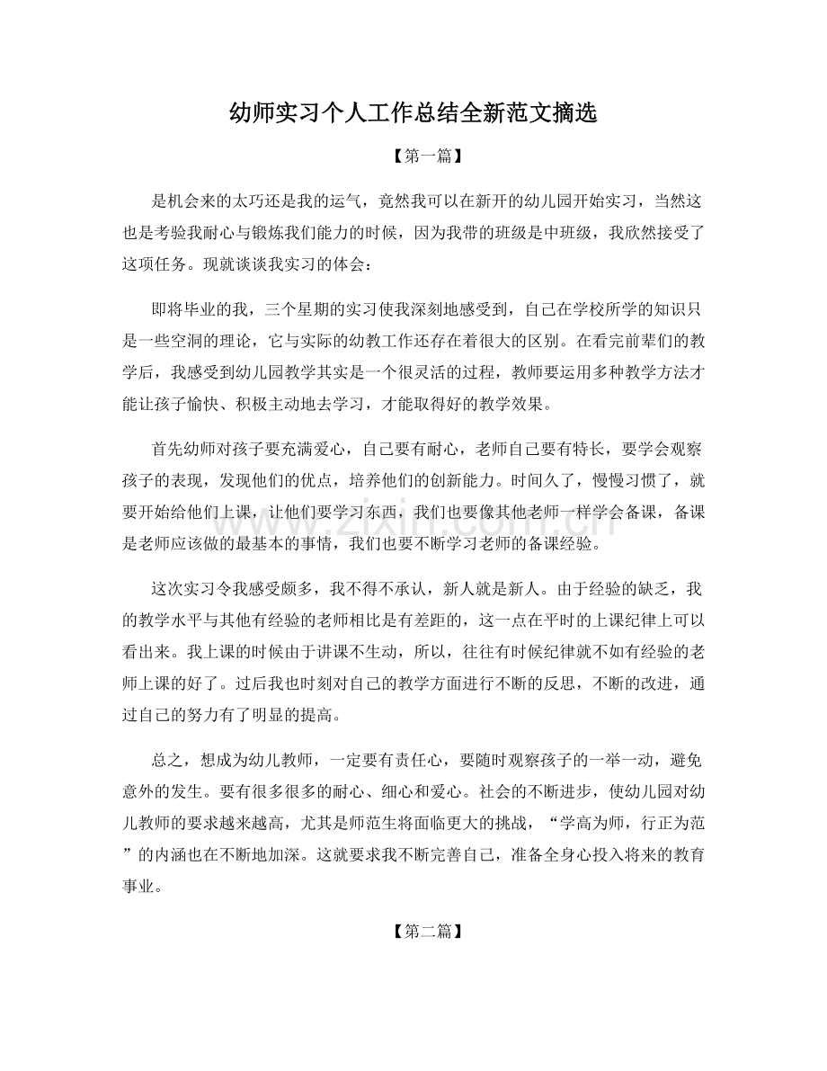 幼师实习个人工作总结全新范文摘选.docx_第1页