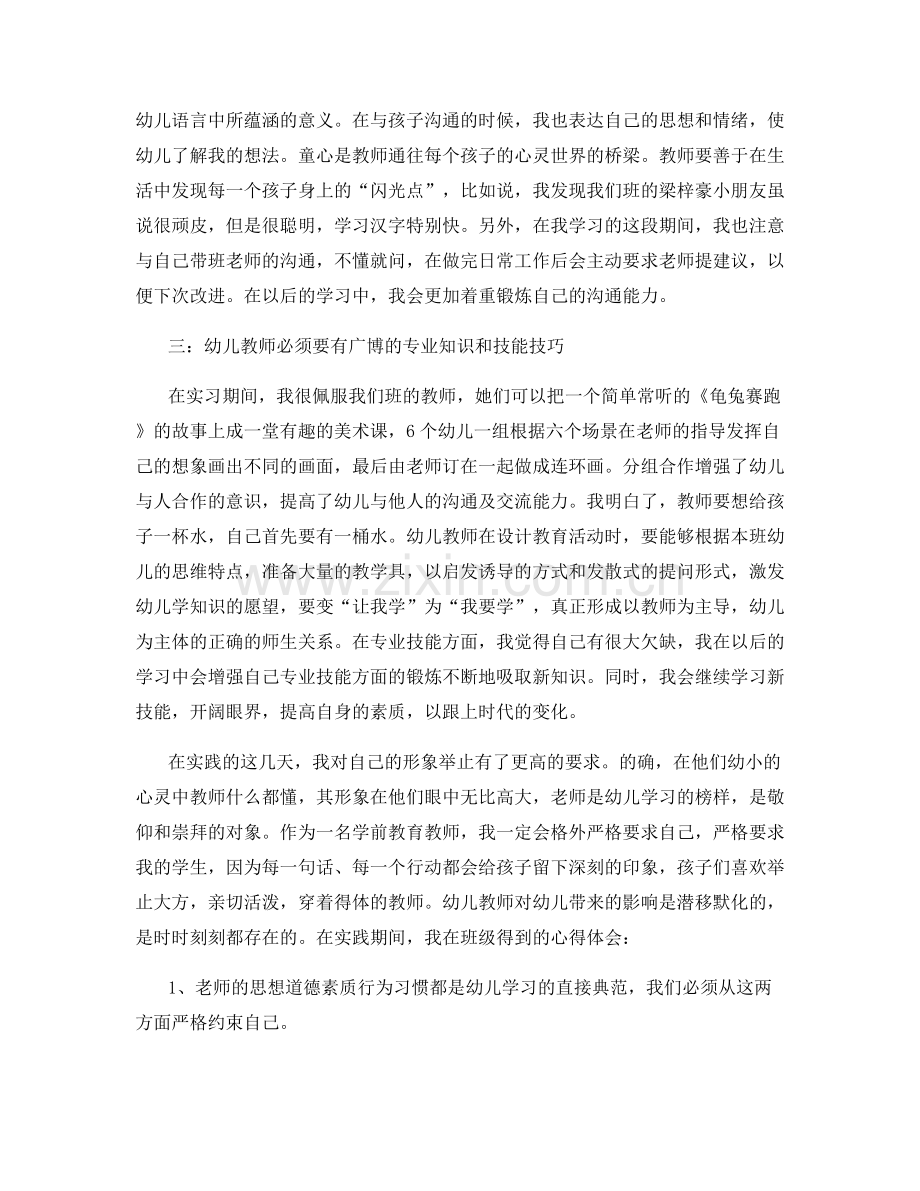 幼师实习个人工作总结全新范文摘选.docx_第3页