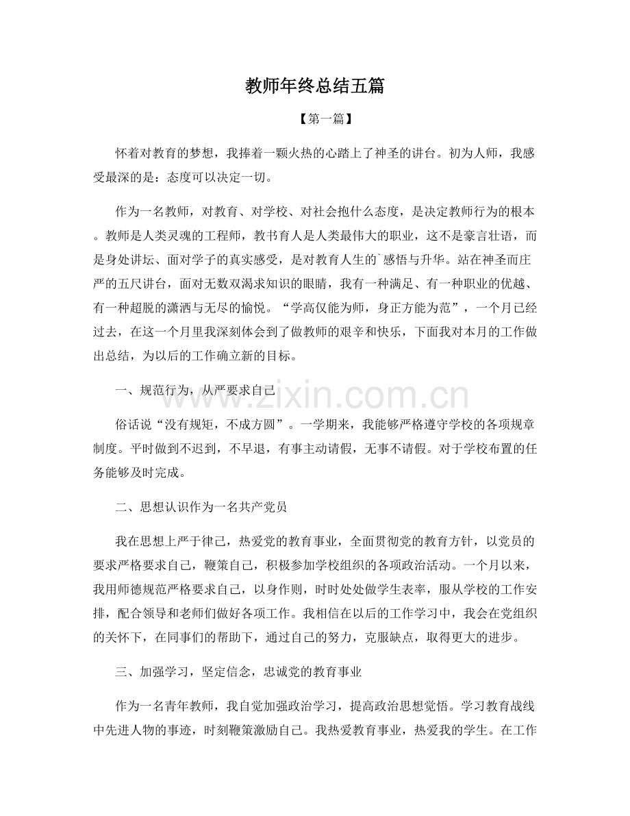 教师年终总结五篇.docx_第1页