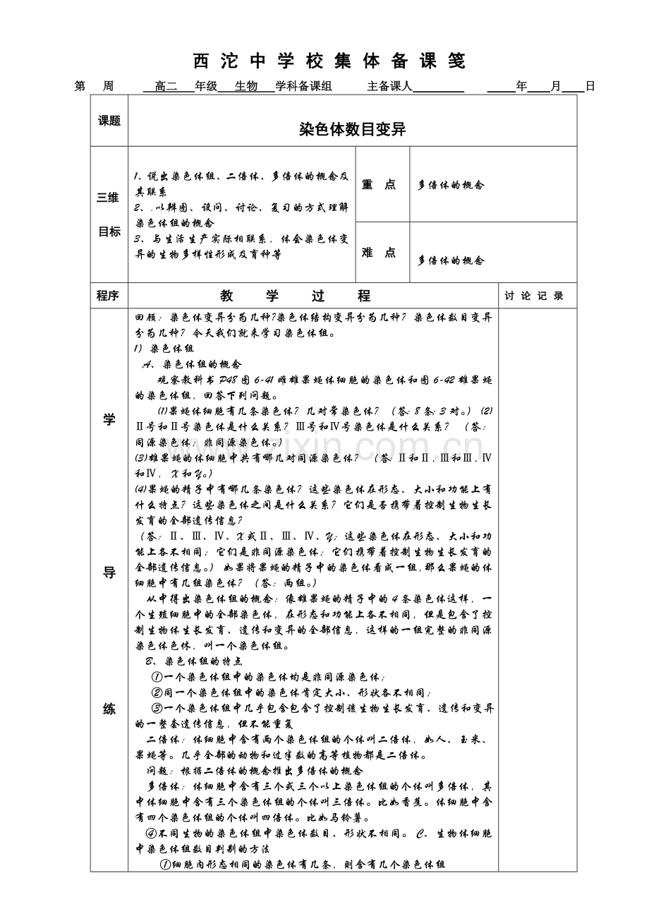 染色体数目变异.doc_第1页