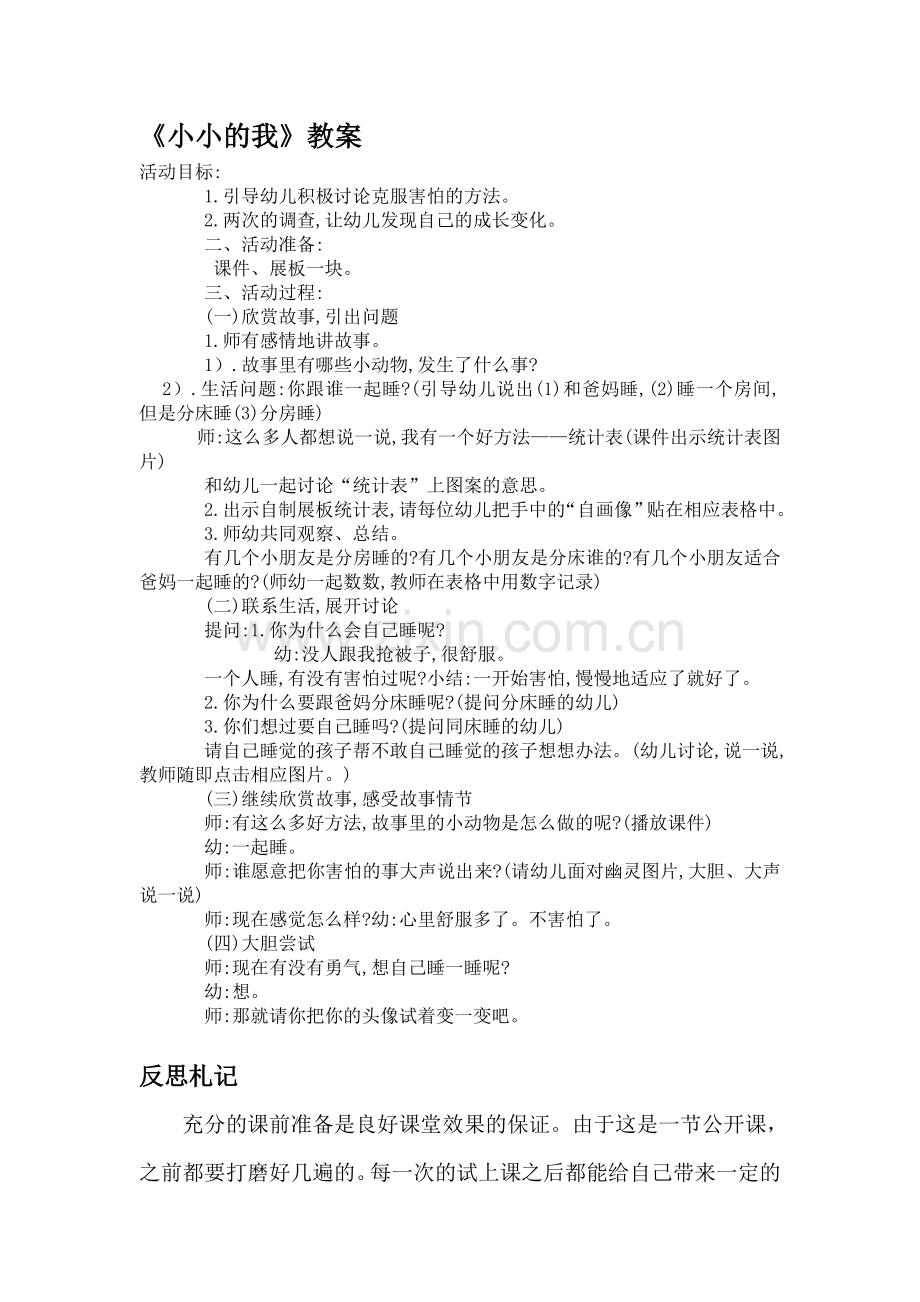 小小的我教案及反思.doc_第1页