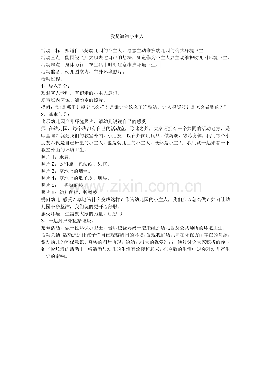 我是海洪小主人吕锋交城县机关幼儿园.doc_第1页