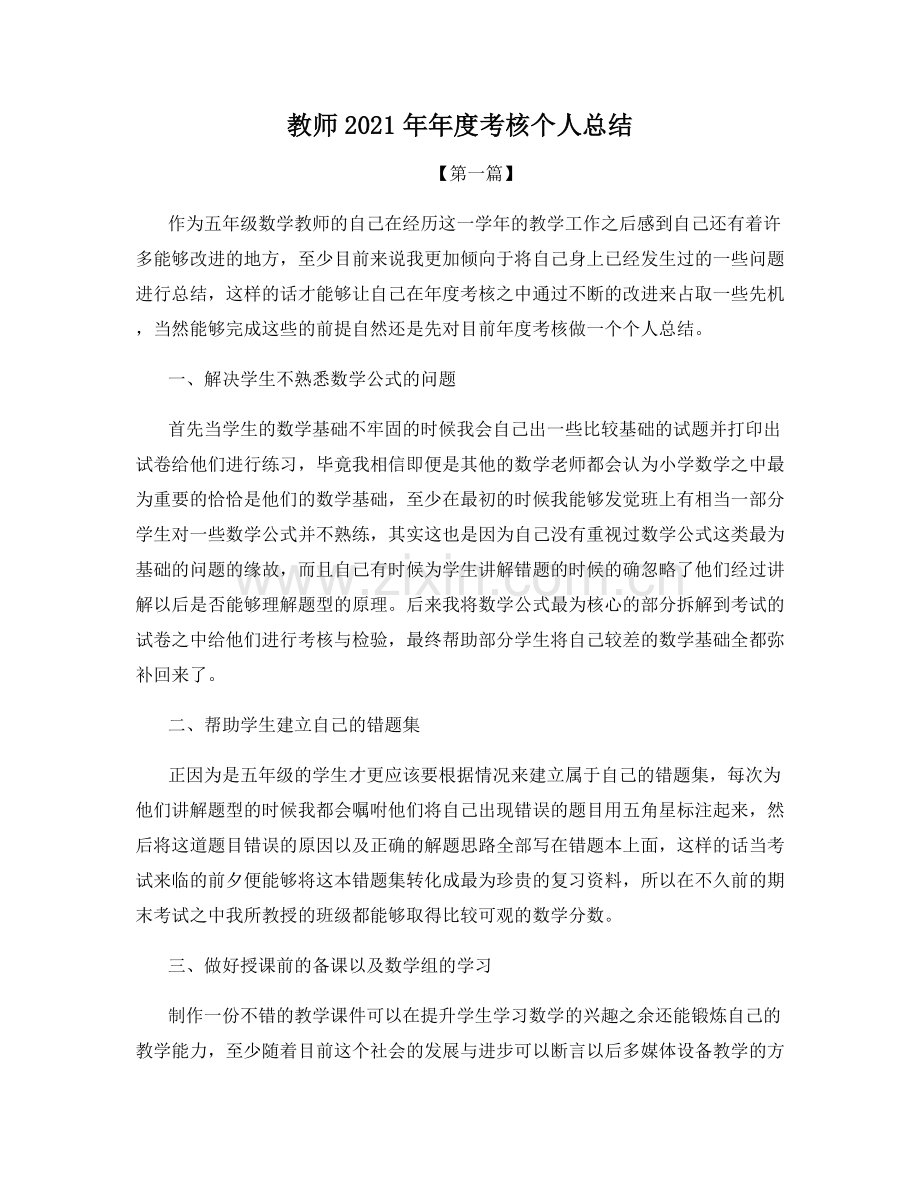 教师2021年年度考核个人总结.docx_第1页