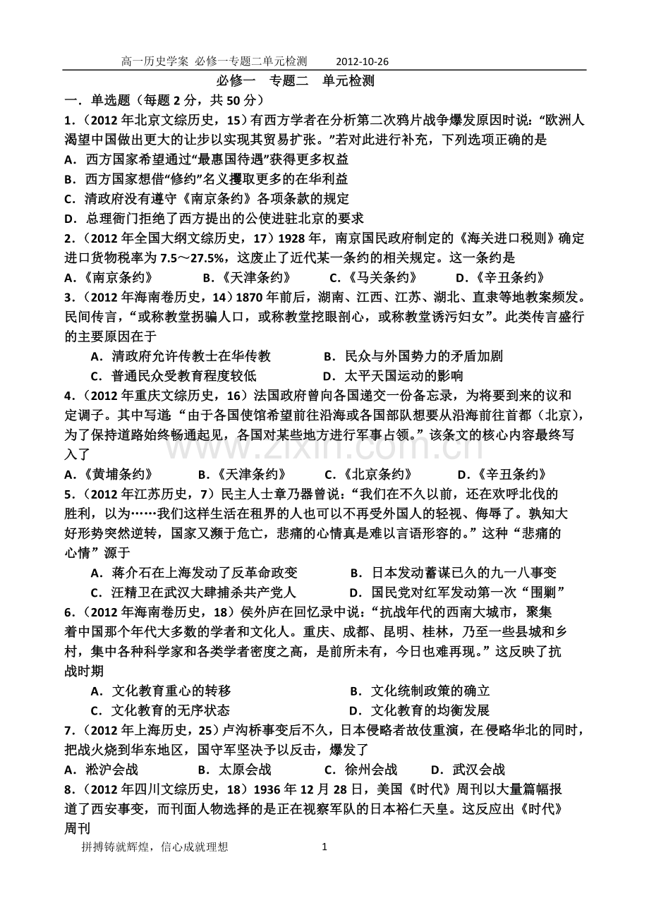 人民版高一年级第一学期必修一专题二单元检测.doc_第1页