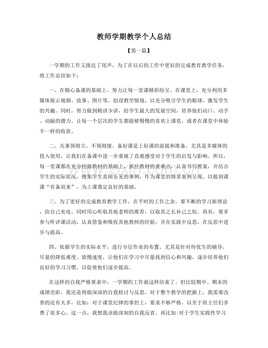 教师学期教学个人总结.docx_第1页