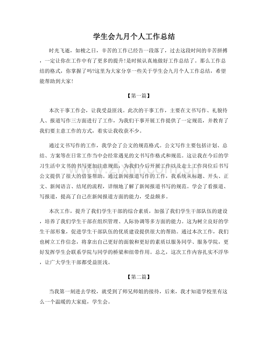 学生会九月个人工作总结.docx_第1页