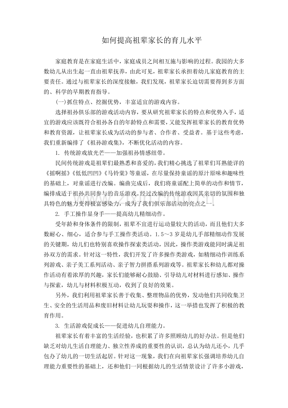 如何提高祖辈家长的育儿水平.docx_第1页