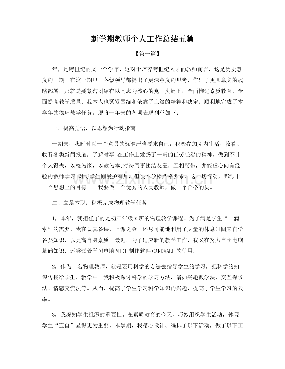 新学期教师个人工作总结五篇.docx_第1页