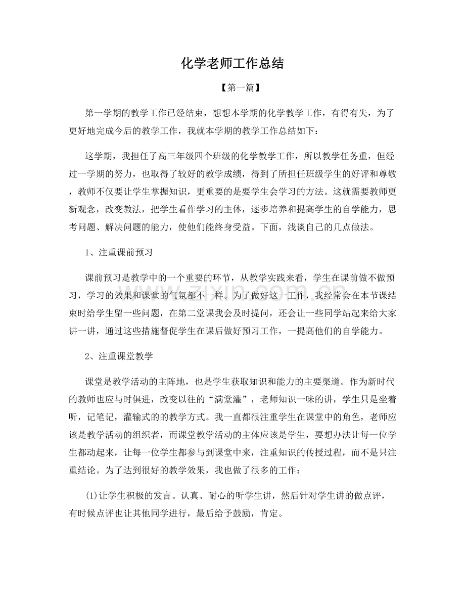 化学老师工作总结.docx_第1页