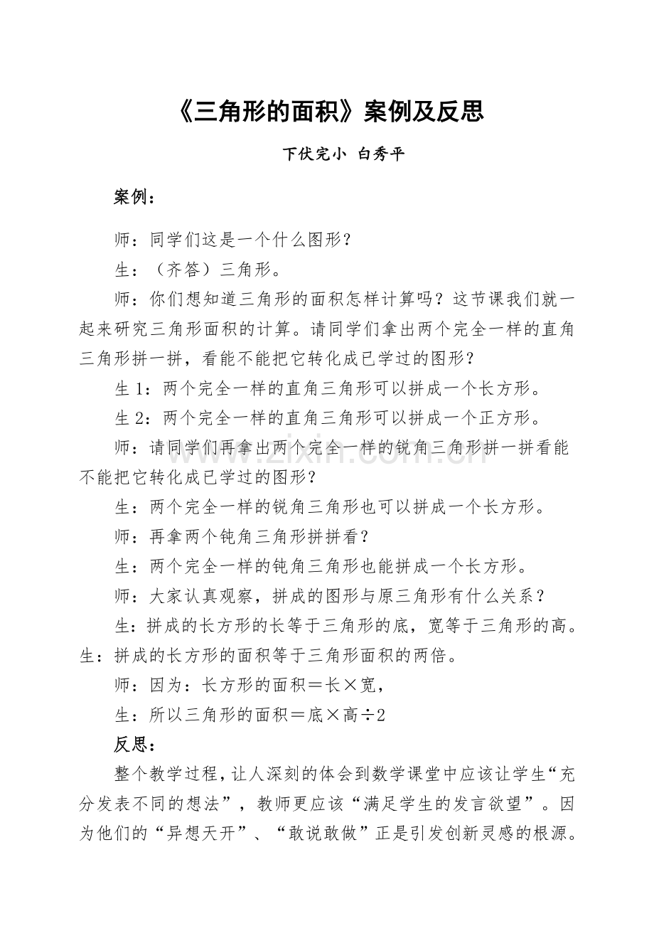 三角形的面积案例及反思.doc_第1页