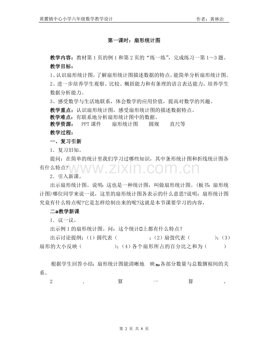 六年级数学下册第一单元教学设计.doc_第2页