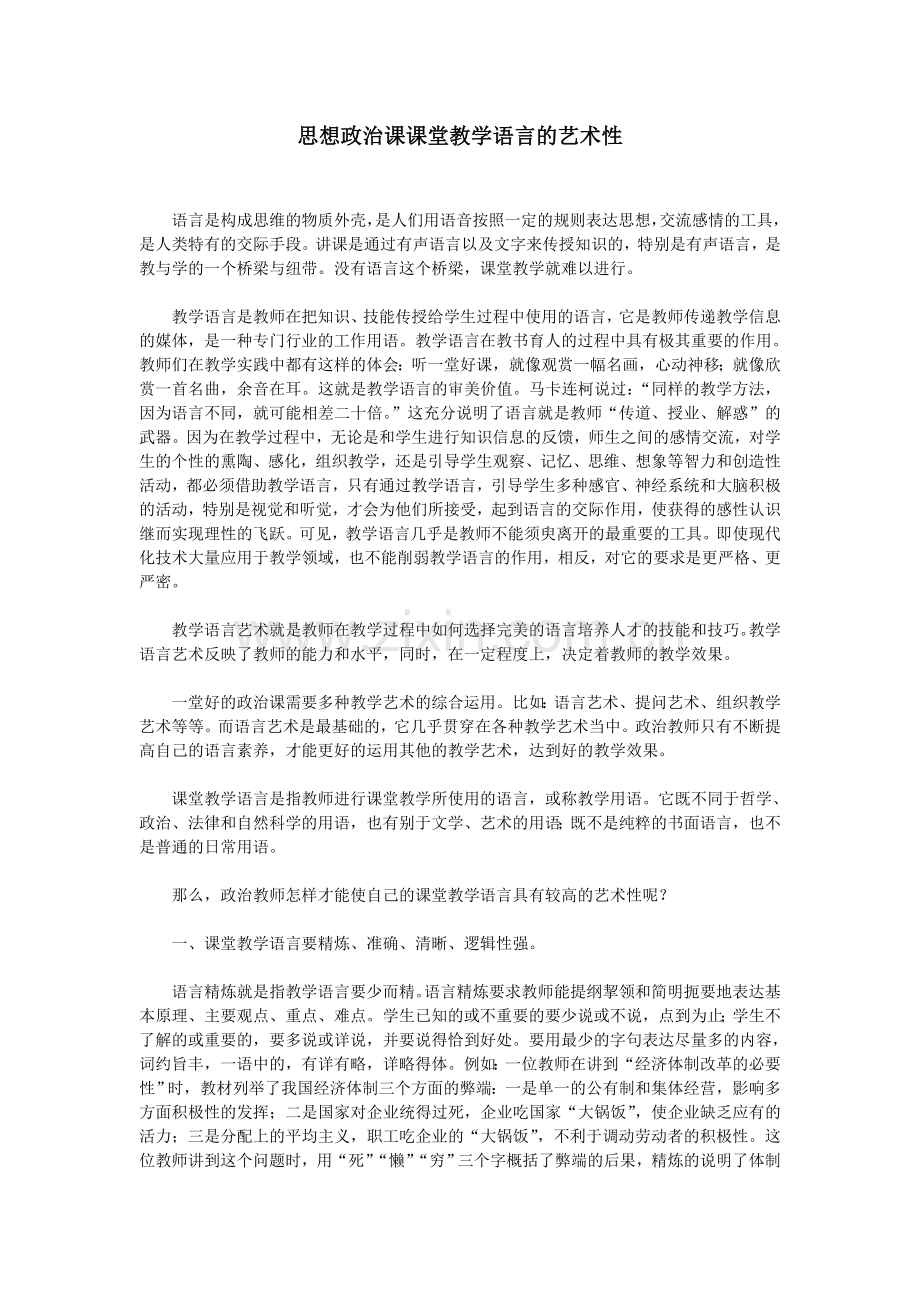 思想政治课课堂教学语言的艺术性.doc_第1页