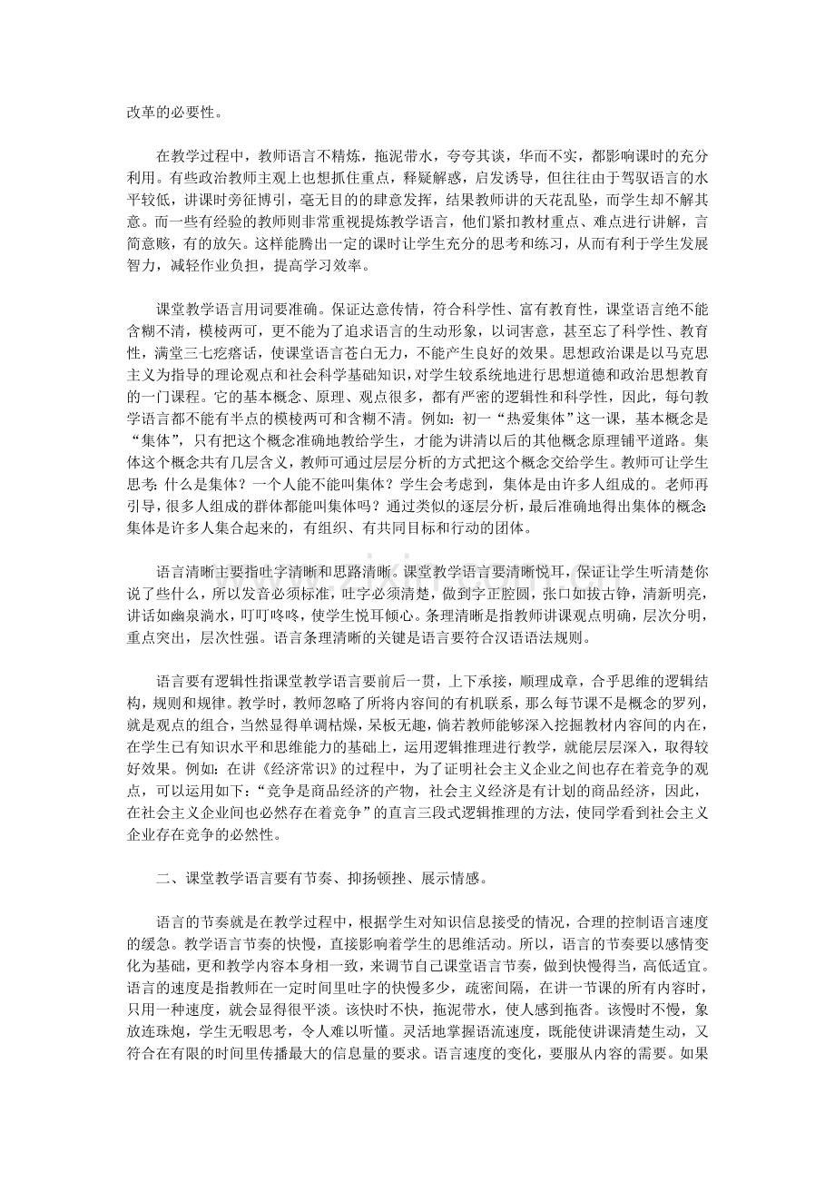 思想政治课课堂教学语言的艺术性.doc_第2页