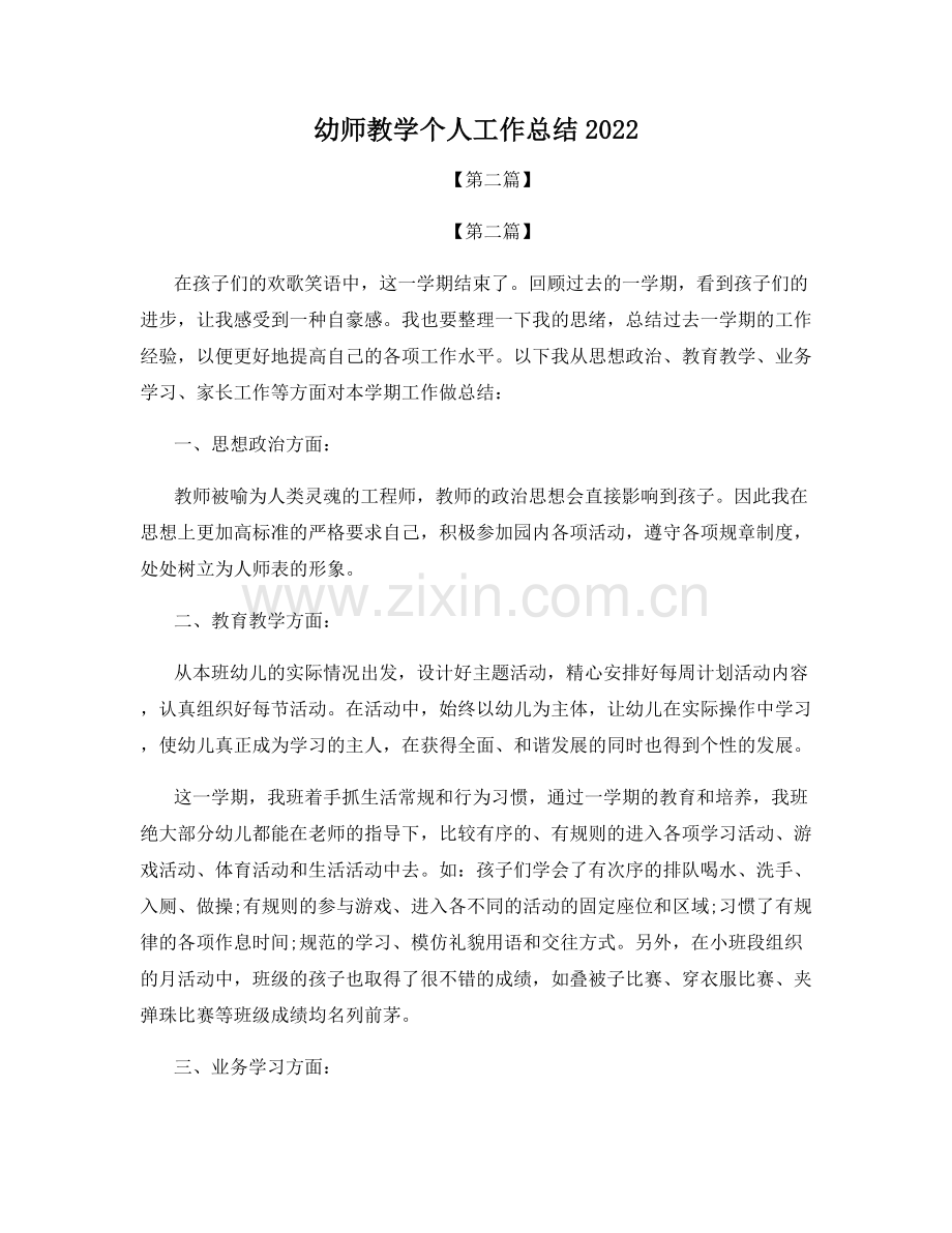 幼师教学个人工作总结2022.docx_第1页