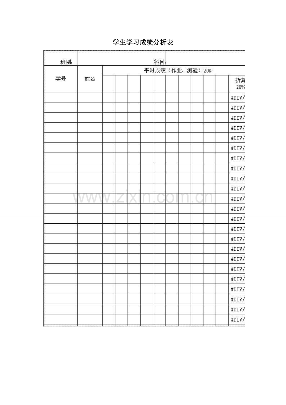 学生学习成绩分析表.doc_第1页