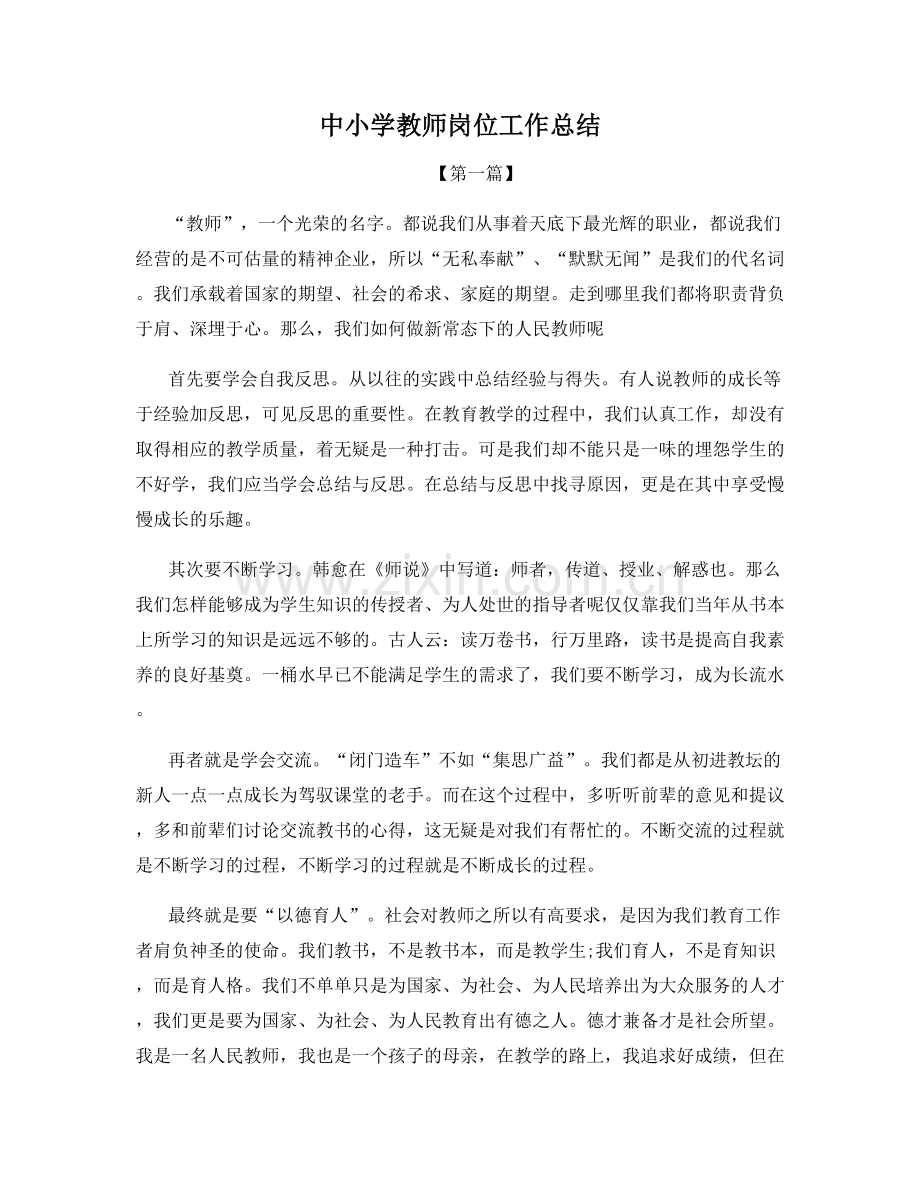 中小学教师岗位工作总结.docx_第1页