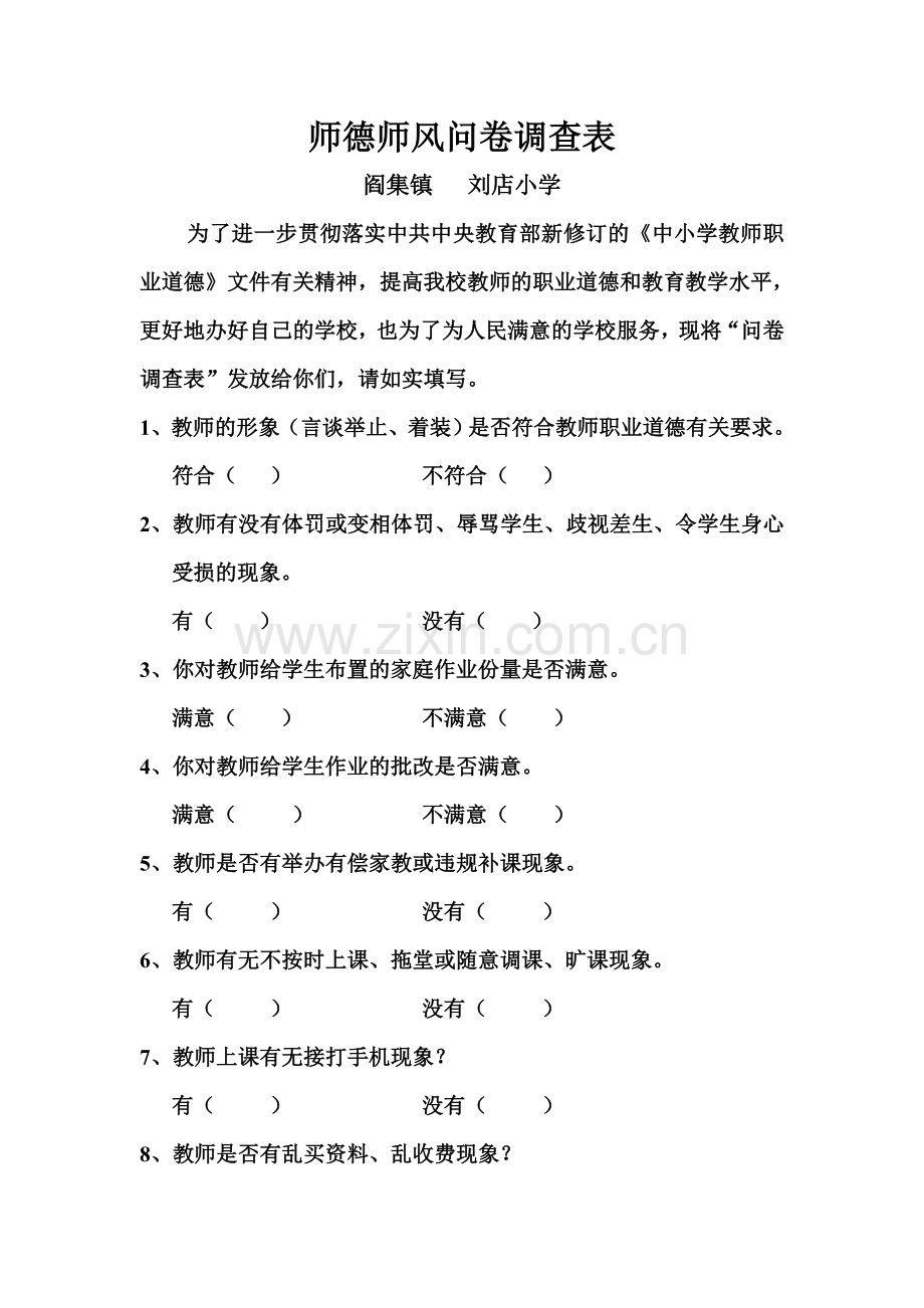 师德师风问卷调查表.doc_第1页