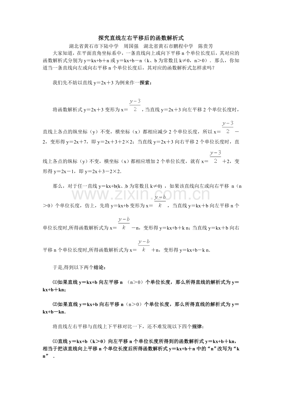 初中数学_探究直线左右平移后的函数解析式.doc_第1页