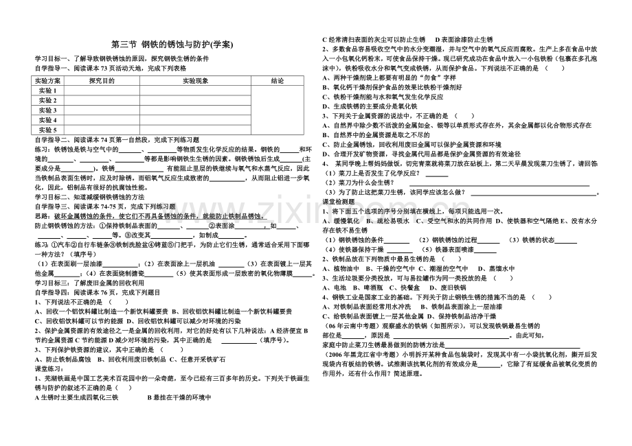 第三节钢铁的锈蚀与防护.doc_第1页