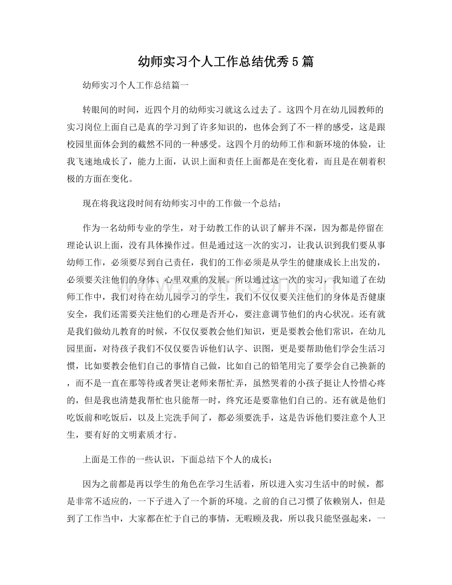 幼师实习个人工作总结优秀5篇.docx_第1页