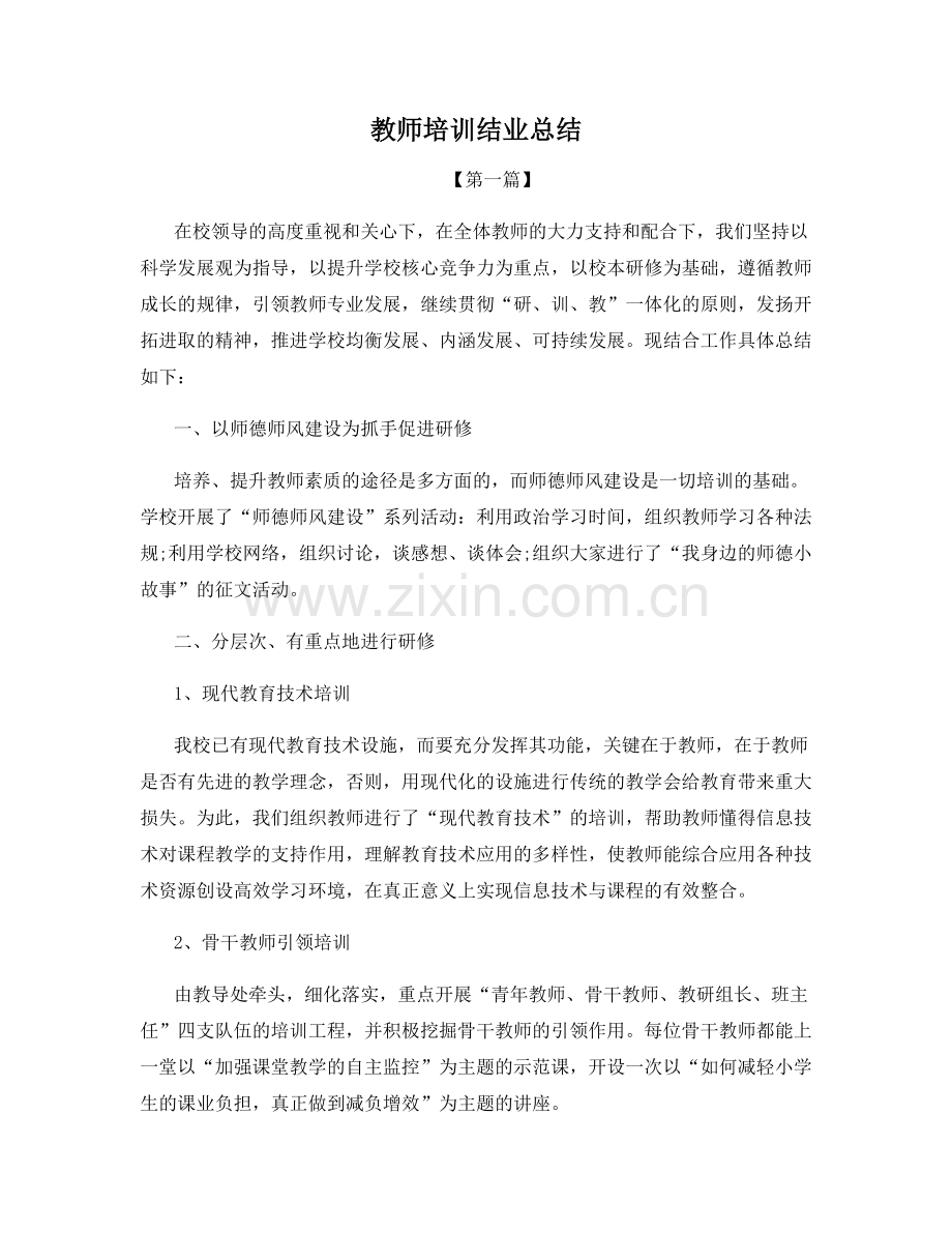 教师培训结业总结.docx_第1页