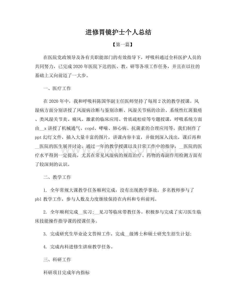 进修胃镜护士个人总结.docx_第1页