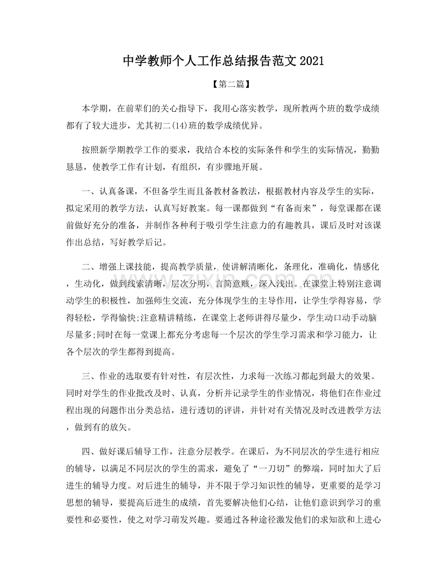 中学教师个人工作总结报告范文2021.docx_第1页