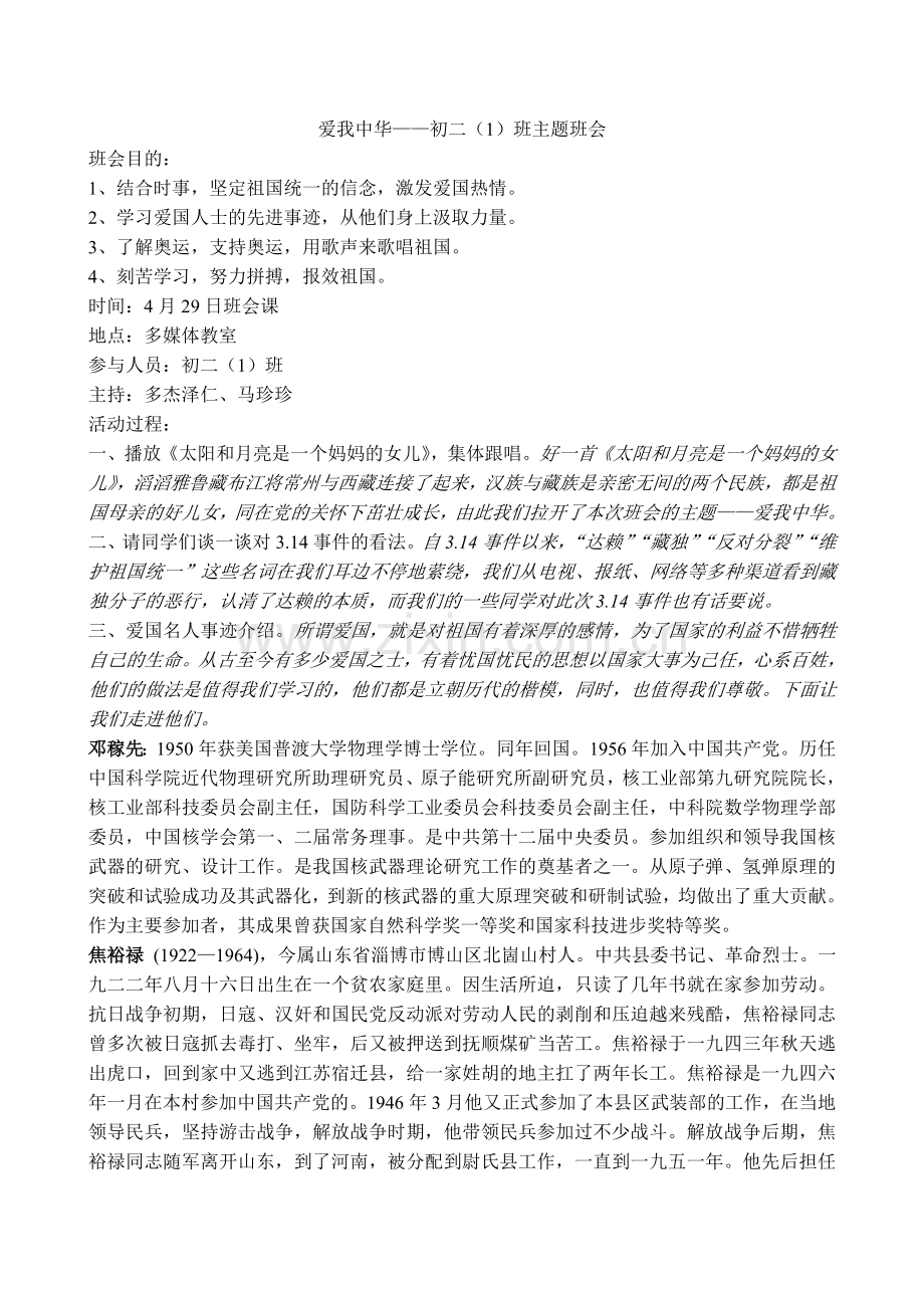 爱我中华——初二一班主题班会.doc_第1页