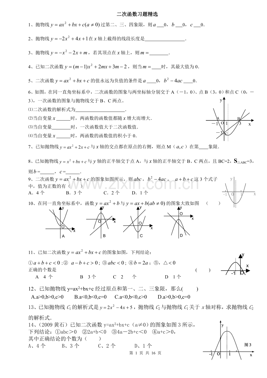 二次函数培优习题精选.doc_第1页