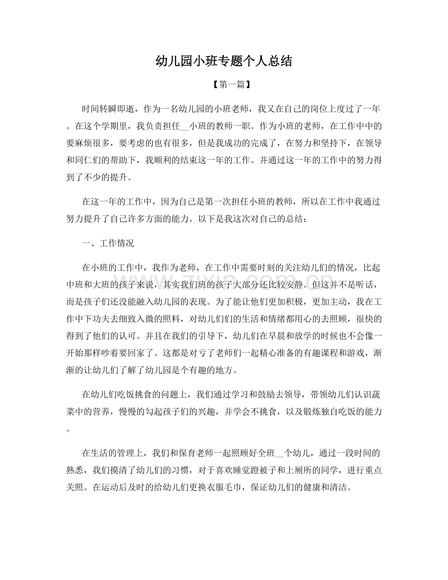 幼儿园小班专题个人总结.docx_第1页