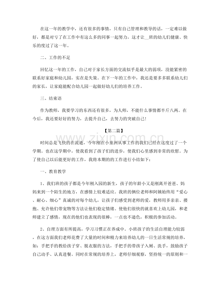 幼儿园小班专题个人总结.docx_第2页