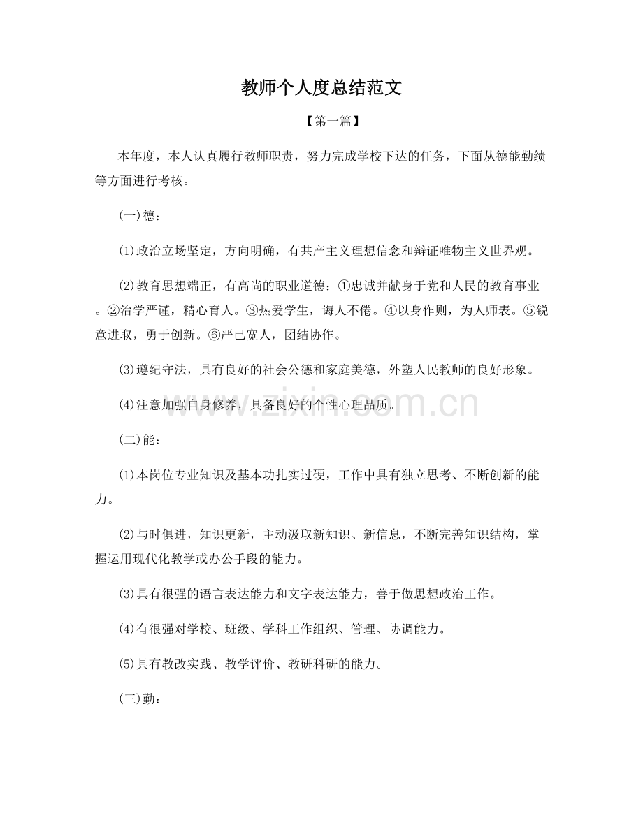 教师个人度总结范文.docx_第1页