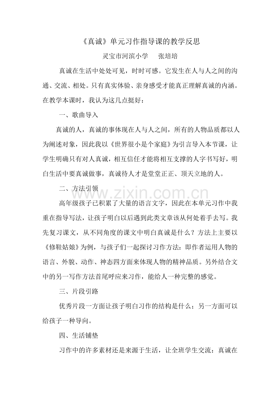 真诚习作指导课反思.doc_第1页