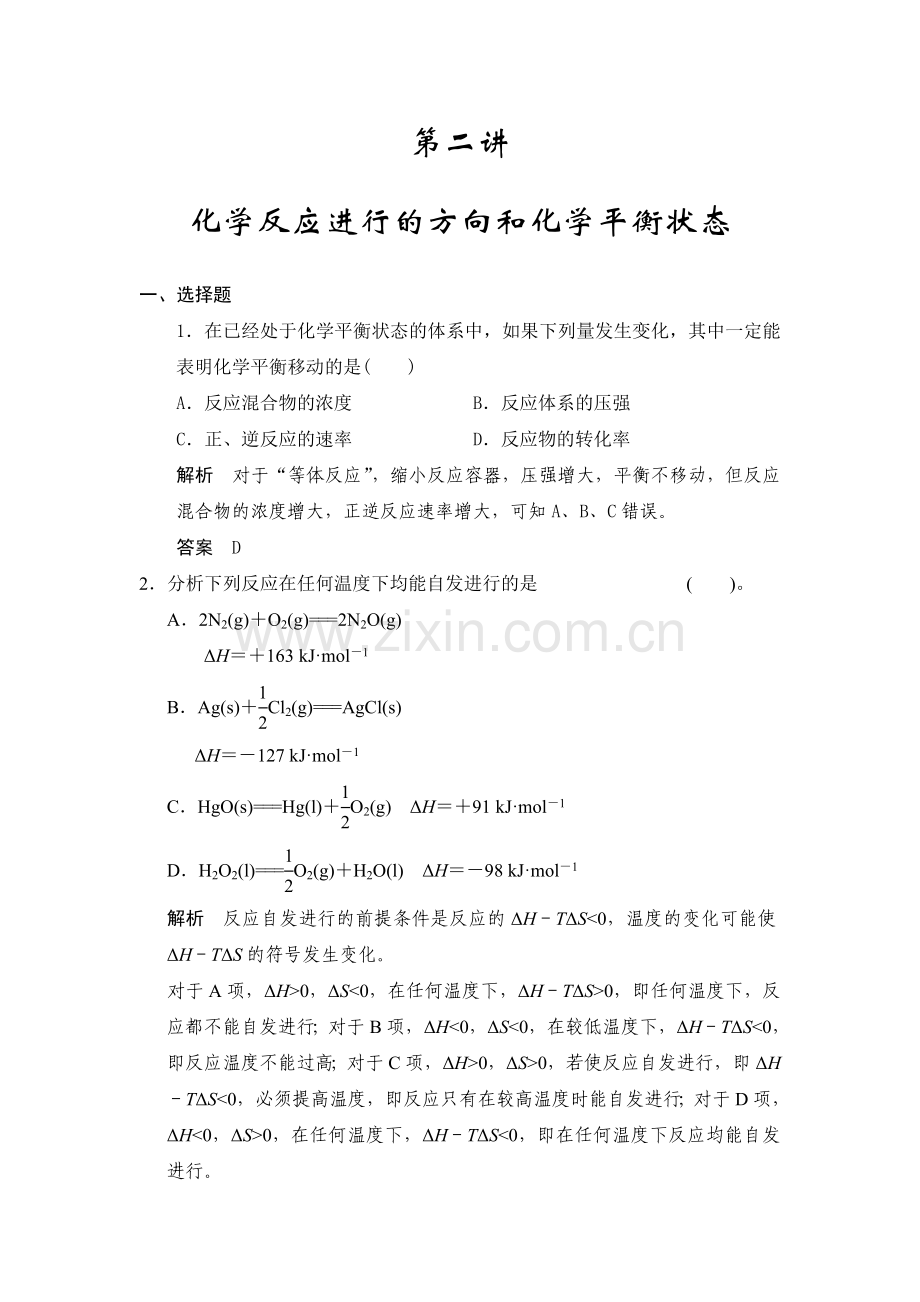 第七章第二讲化学反应进行的方向和化学平衡状态.doc_第1页