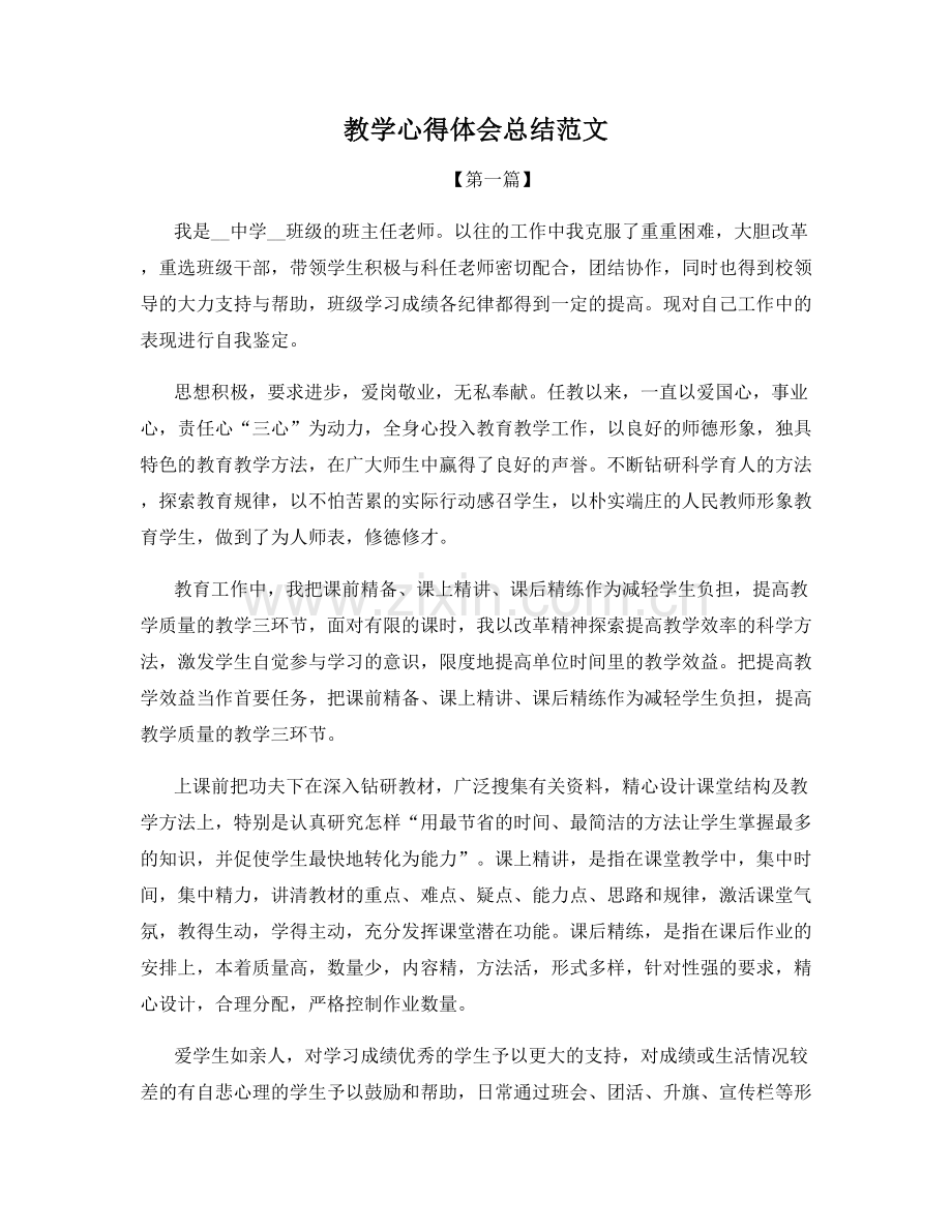 教学心得体会总结范文.docx_第1页