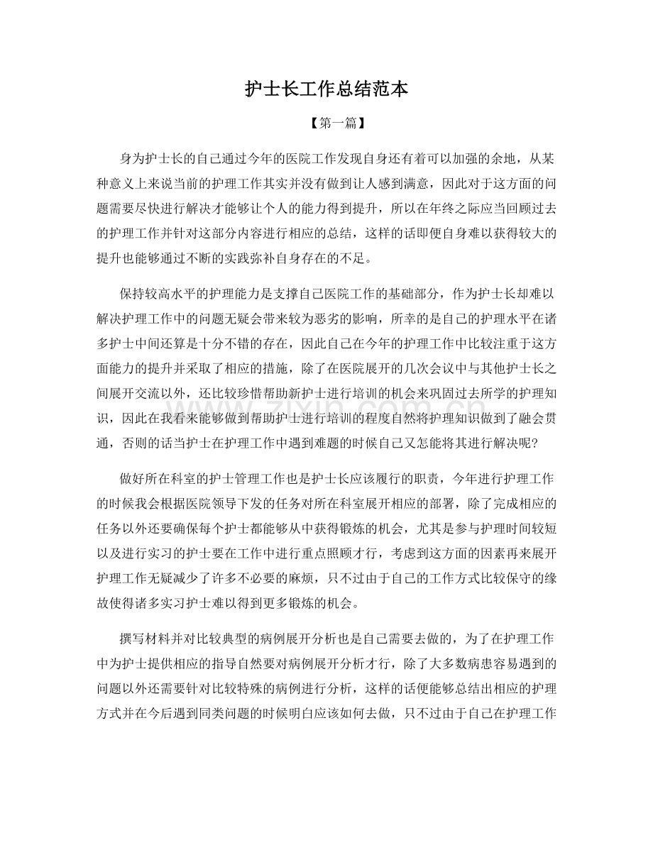 护士长工作总结范本.docx_第1页